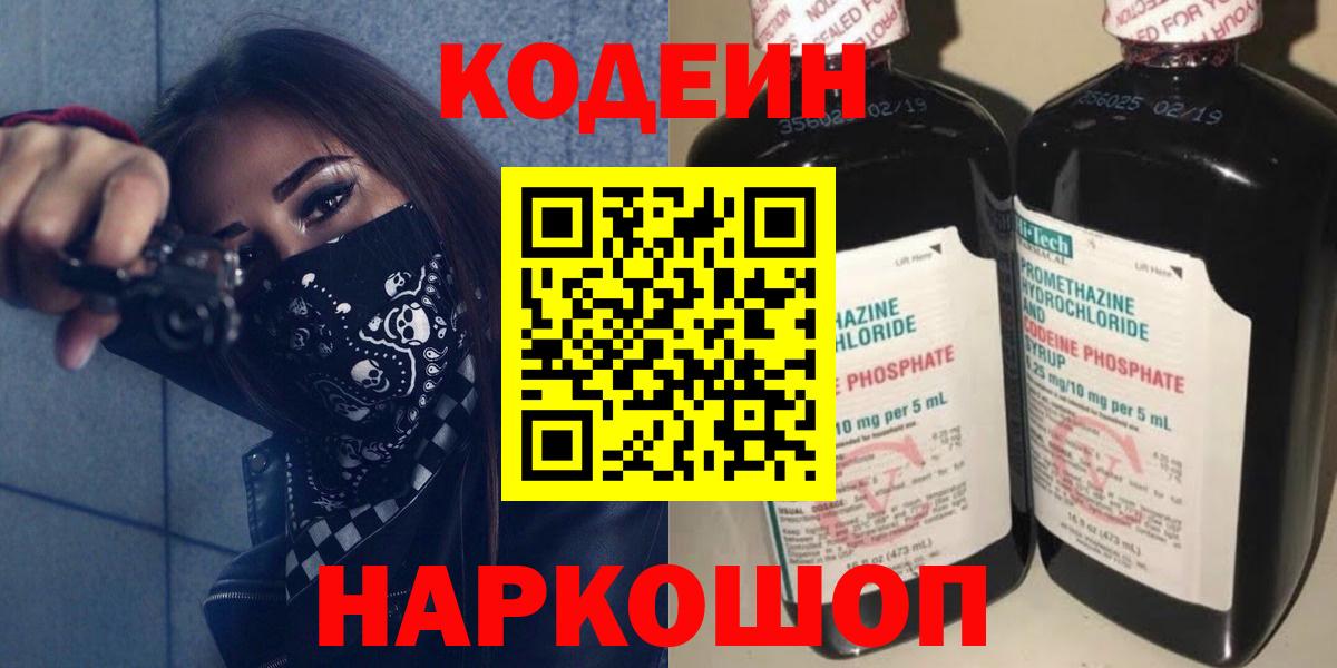 Codein Purple Drank  Кодеиновый сироп Lean Purple Drank  Вышний Волочёк  Вход с VPN 